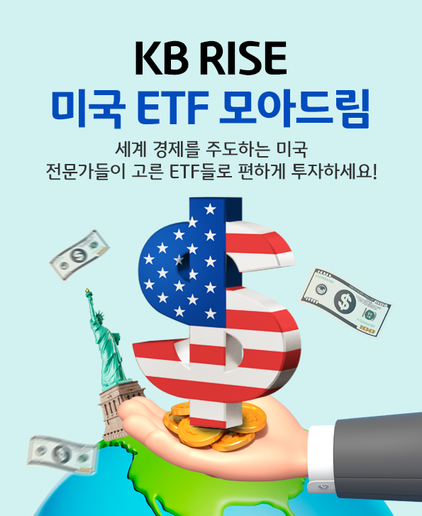 'kb rise 미국 etf 모아드림' 펀드 카드뉴스 첫 페이지.